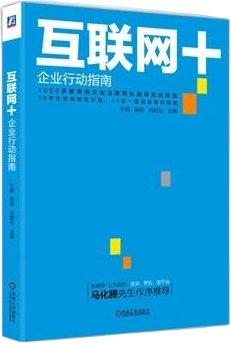 互联网+企业行动指南