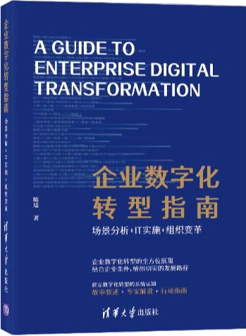 企业数字化转型