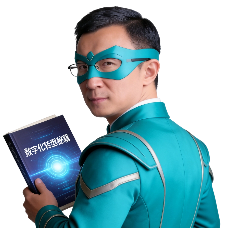 喻旭·青峰侠，资深数智化商业顾问